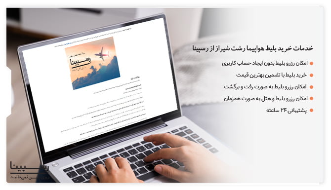 مزایا خرید بلیط هواپیما رشت شیراز از رسپینا